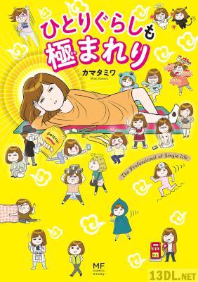 [メディアファクトリー×カマタミワ] ひとりぐらしも極まれり